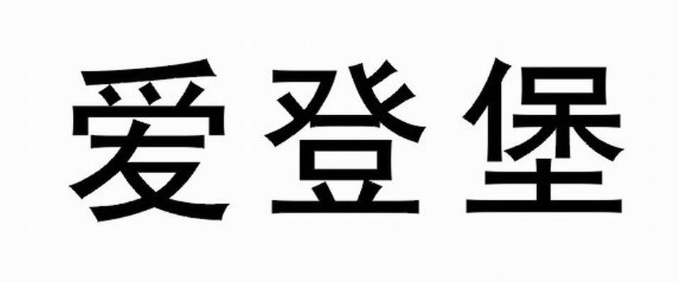爱登堡