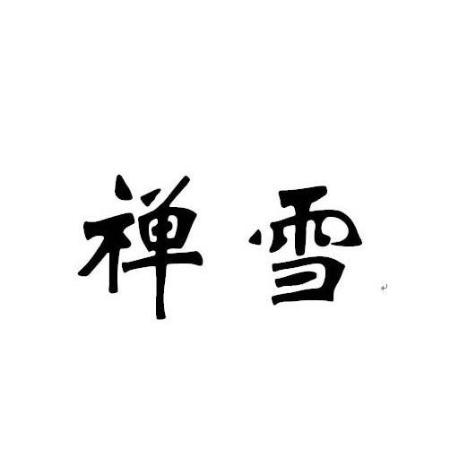 禅雪