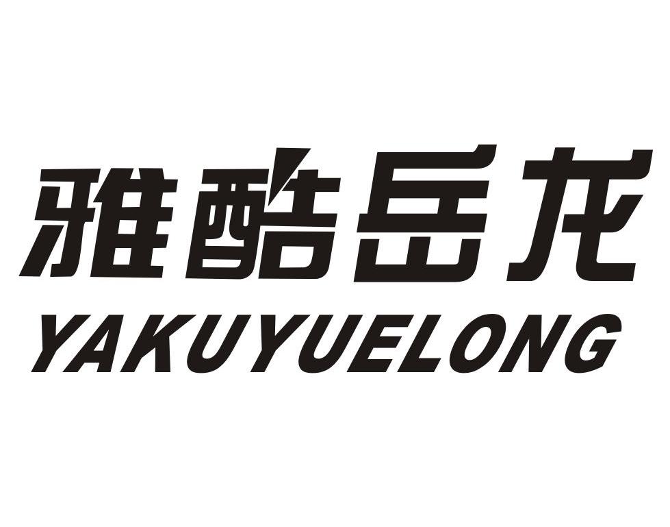 雅酷岳龙