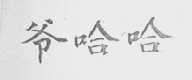 爷哈哈