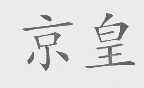 京皇