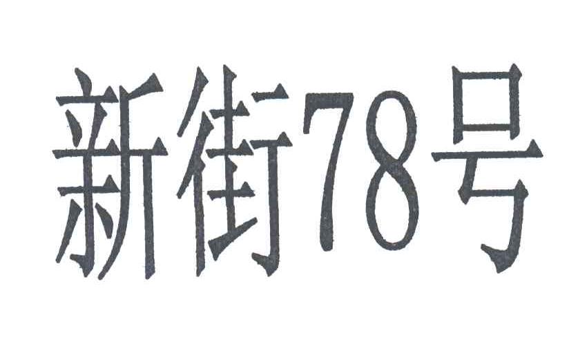 新街78号;新街号;78
