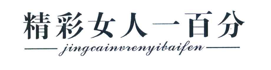 精彩女人一百分