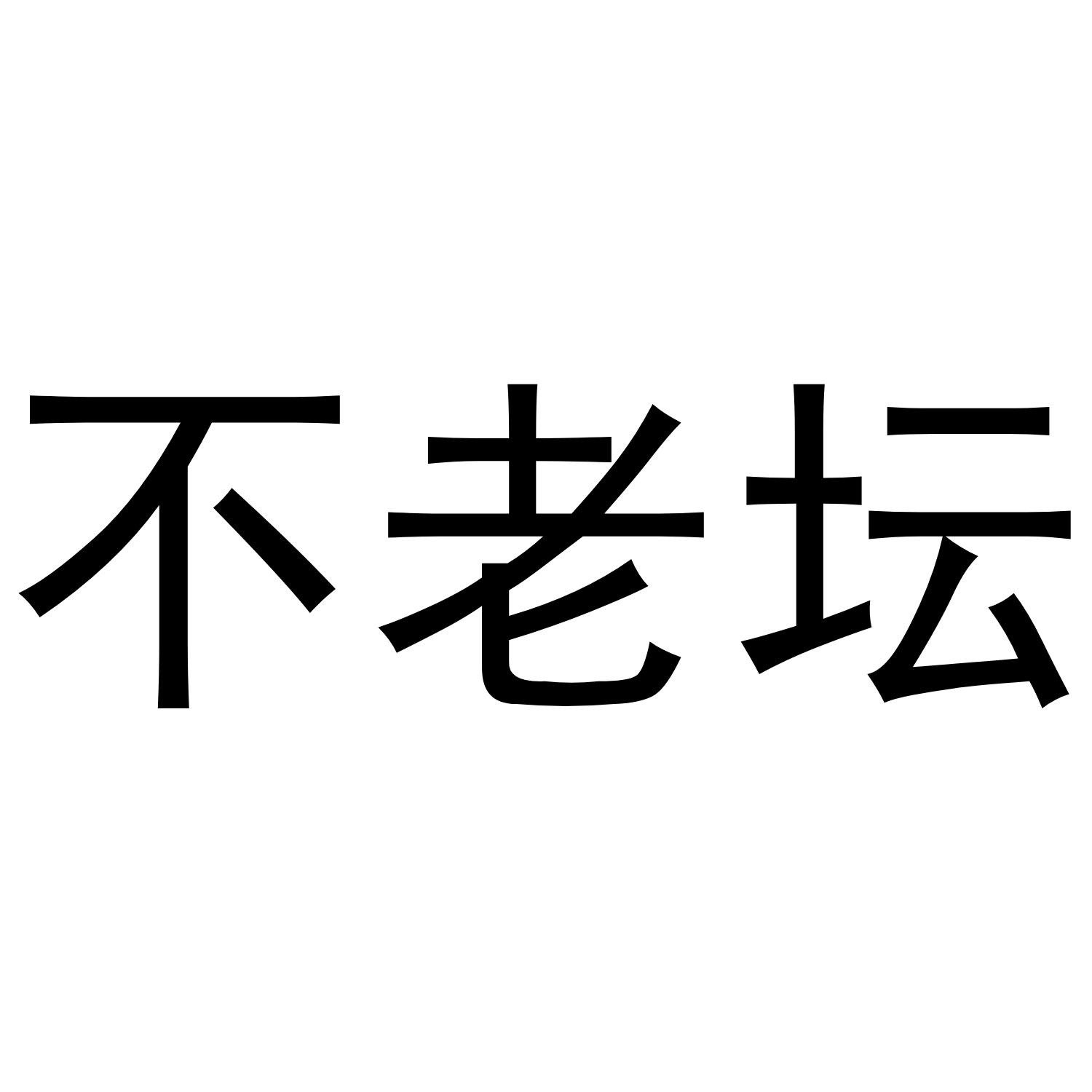不老坛