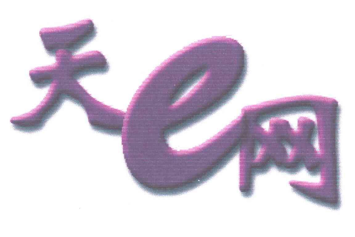 天网;E