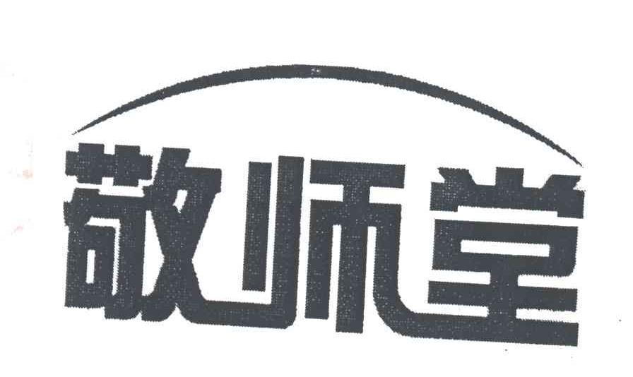 敬师堂