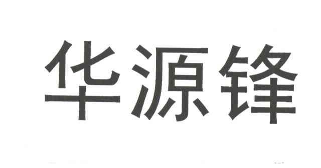 华源锋
