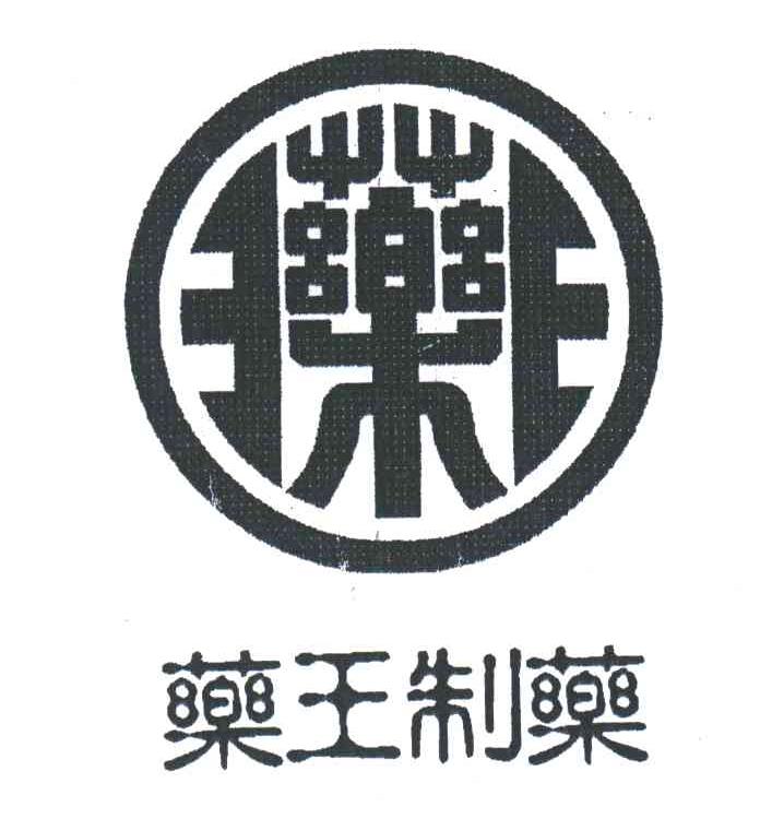 药王制药