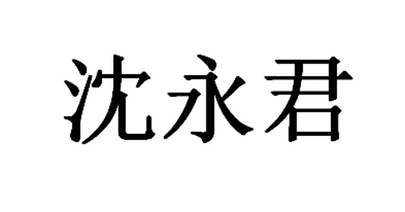 沈永君