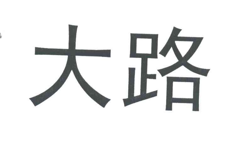 大路