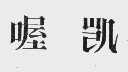 喔凯