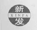 新发