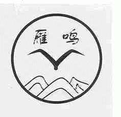 雁鸣