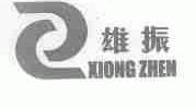 雄振