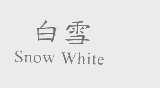 白雪   SNOW WHITE