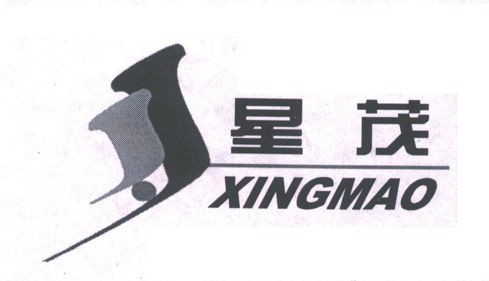 星茂
