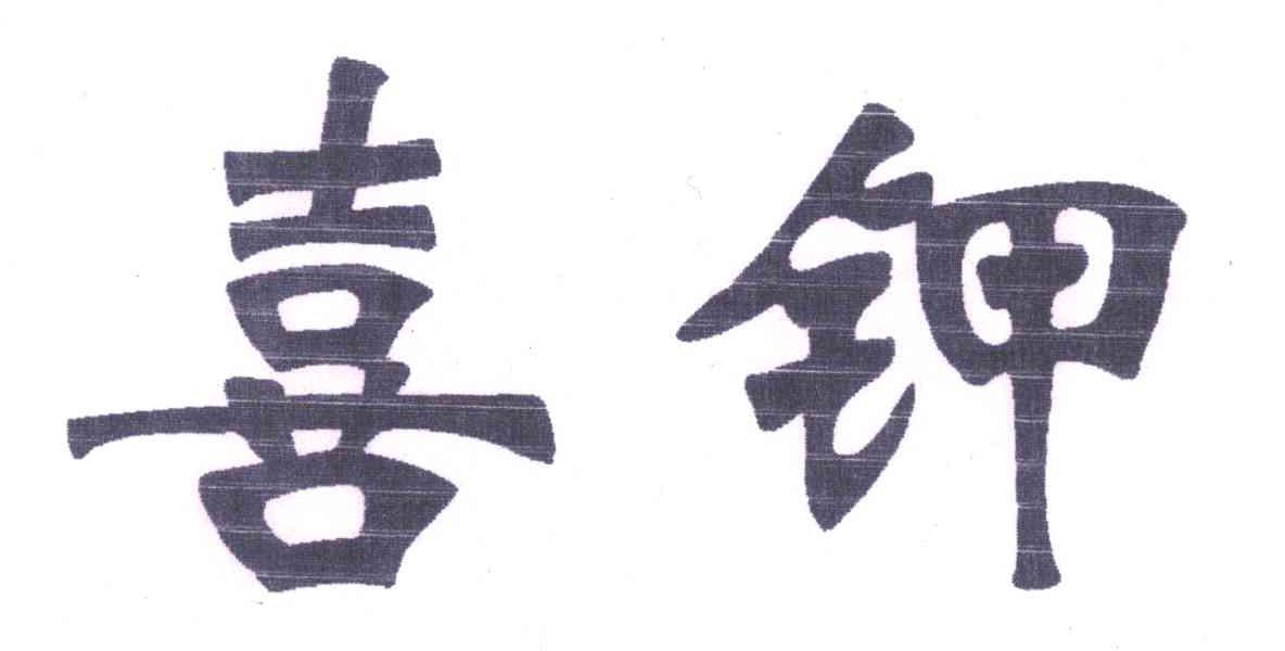 喜钾