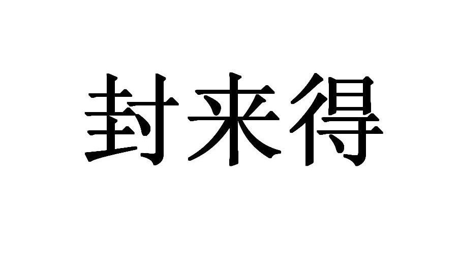封来得
