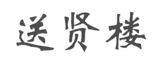 送贤楼
