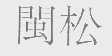 闽松