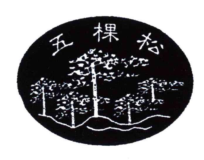 五棵松