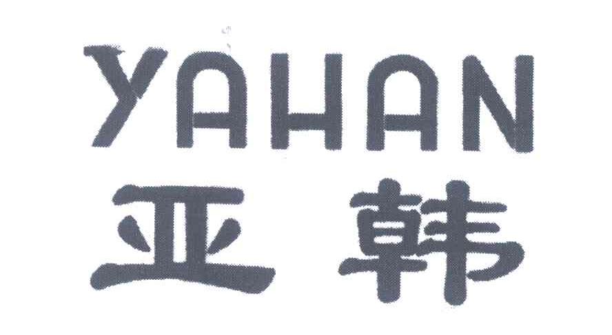 亚韩