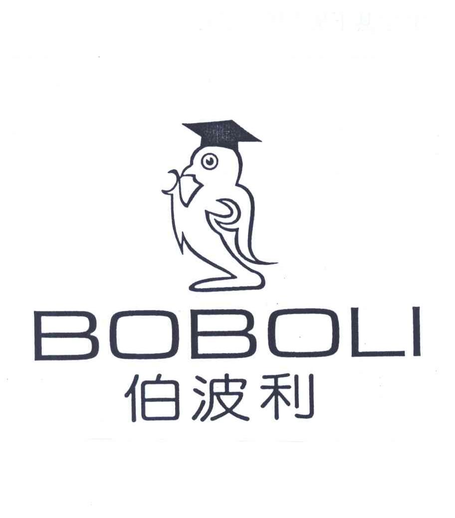 伯波利