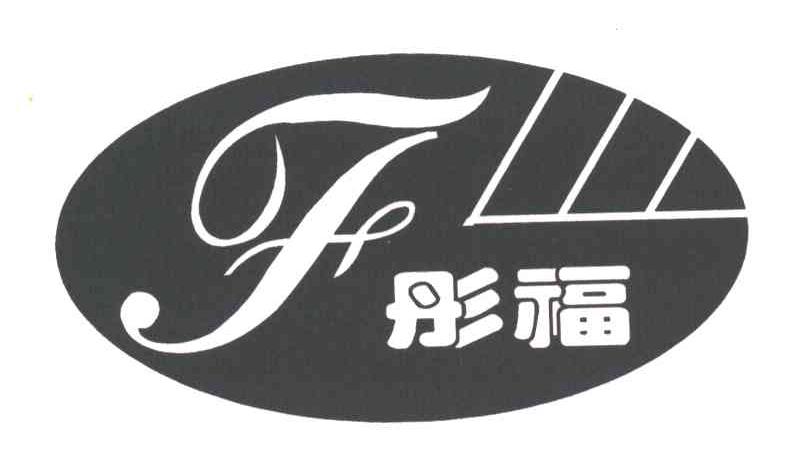 彤福;