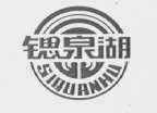 锶泉湖