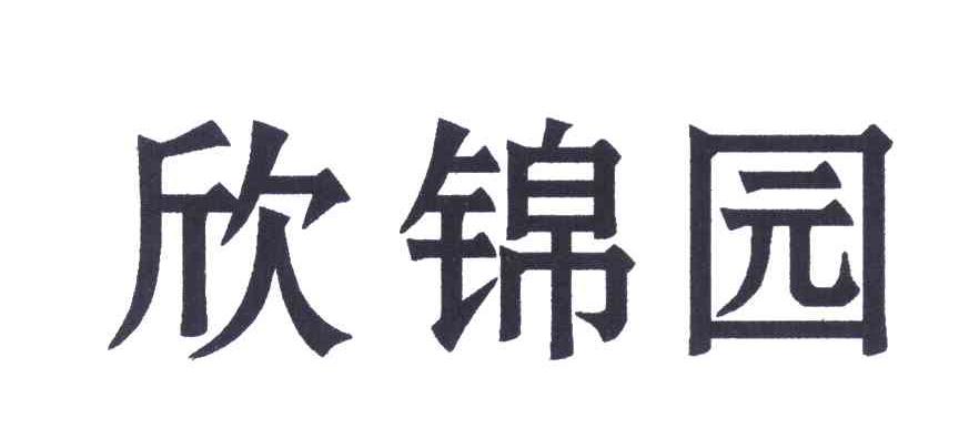 欣锦园