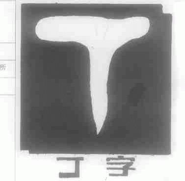 丁字
