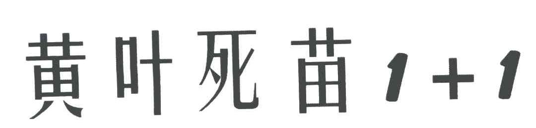 黄叶死苗;1+1