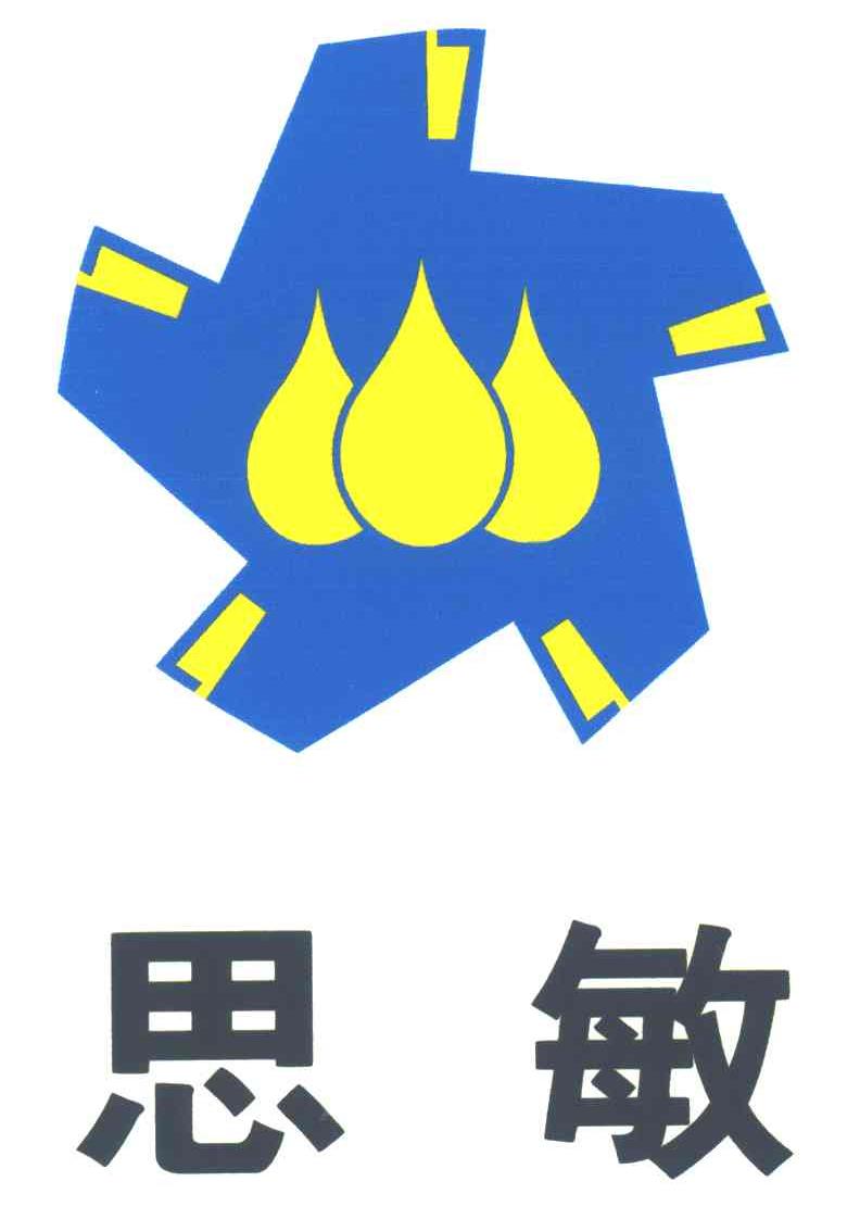思敏