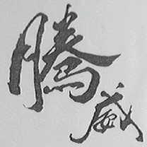 腾威