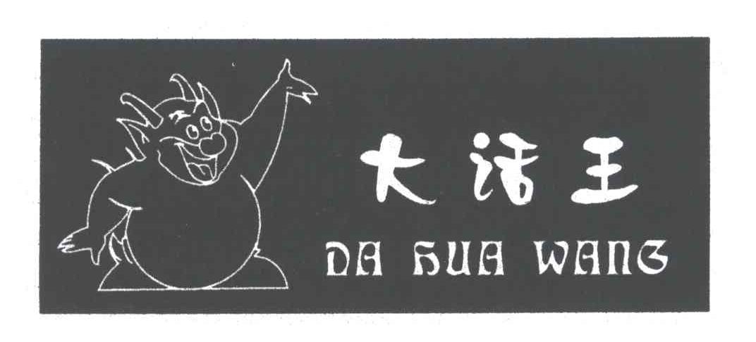 大话王