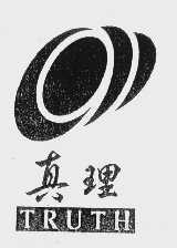 真理   TRUTH