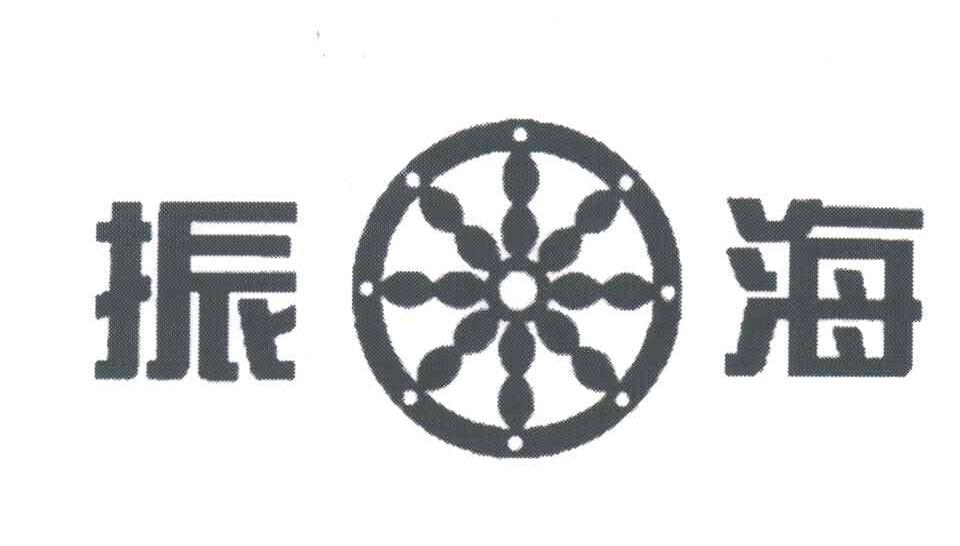 振海