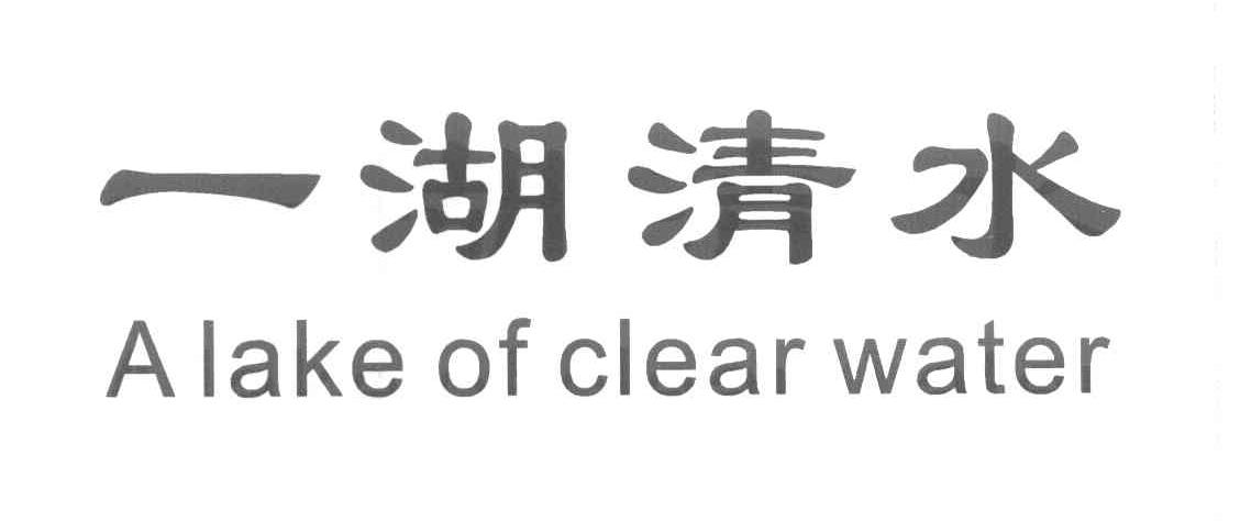 一湖清水 A LAKE OF CLEAR WATER