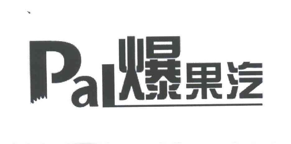 爆果汽;PAL