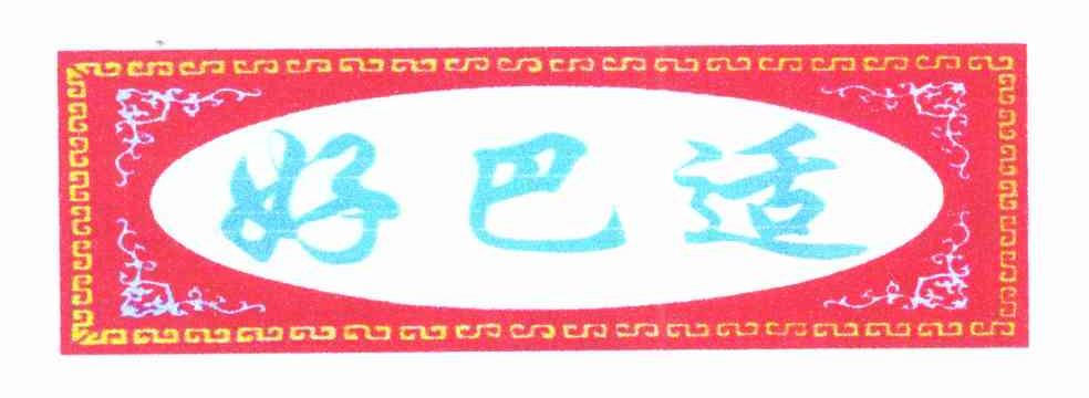 好巴适