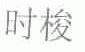 时梭