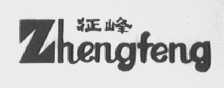 征峰