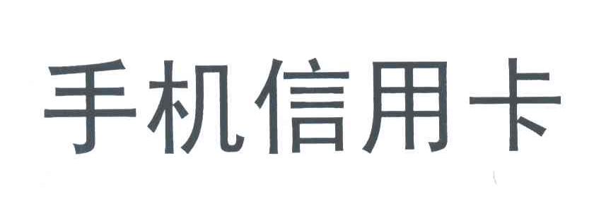 手机信用卡
