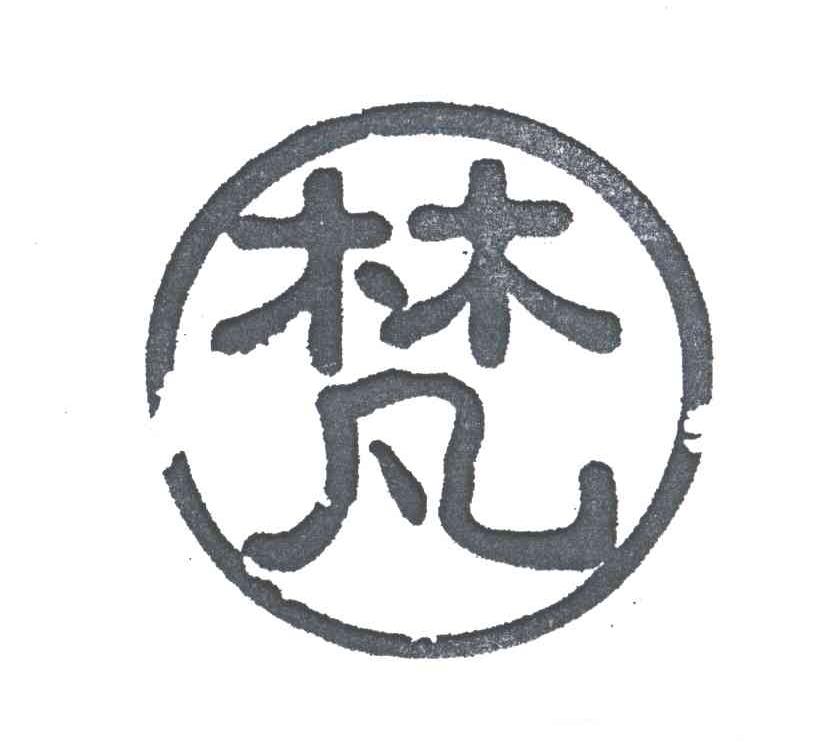 梵