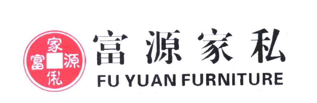 富源家私 富源家侶 FU YUAN FURNITURE