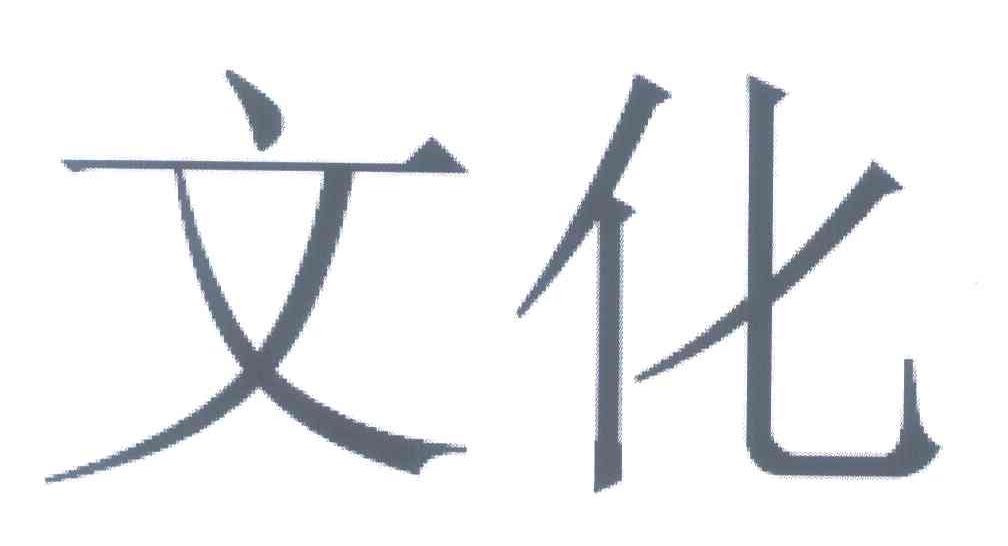 文化