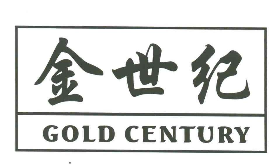 金世纪;GOLD CENTURY