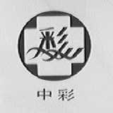 中彩