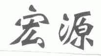 宏源