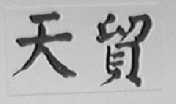 天贸